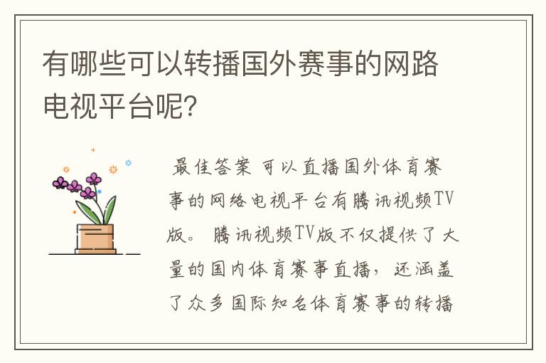 有哪些可以转播国外赛事的网路电视平台呢？