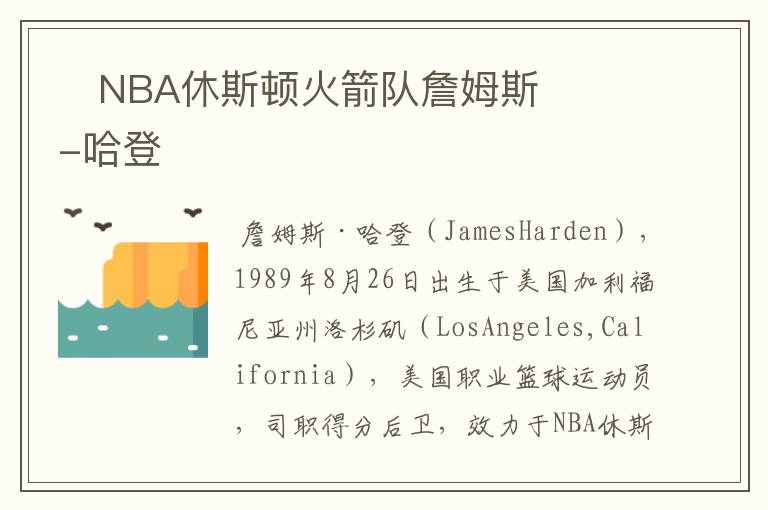 NBA休斯顿火箭队詹姆斯-哈登
