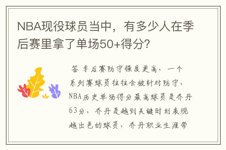 NBA现役球员当中,有多少人在季后赛里拿了单场50+得分?