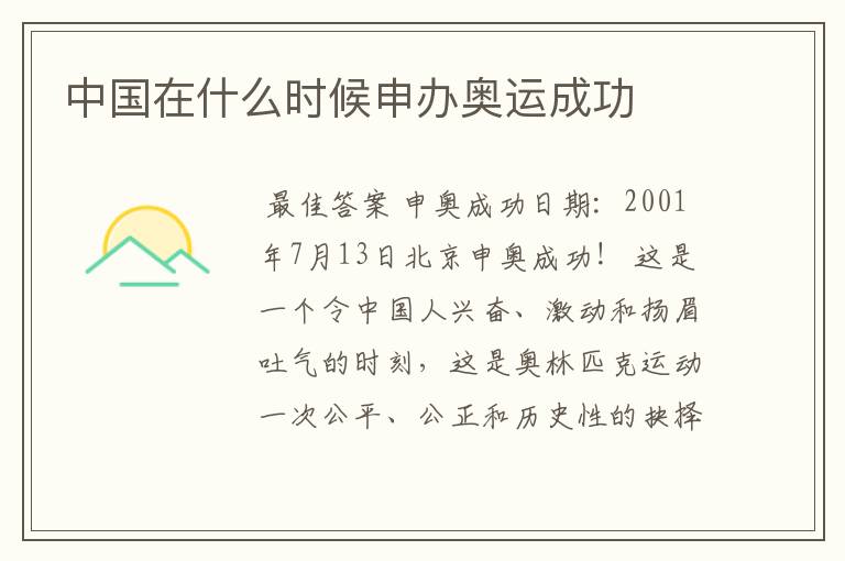 中国在什么时候申办奥运成功