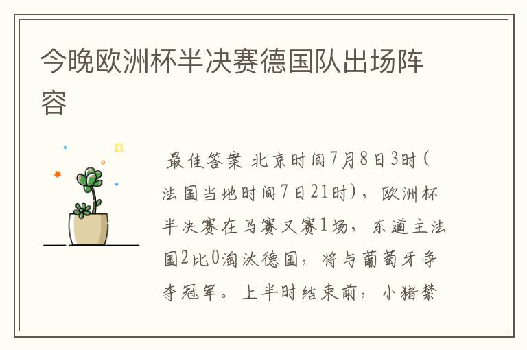 今晚欧洲杯半决赛德国队出场阵容
