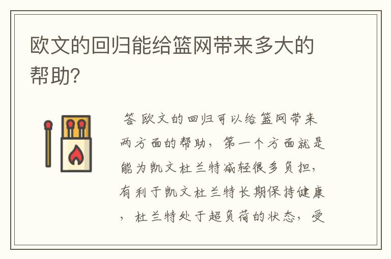 欧文的回归能给篮网带来多大的帮助?