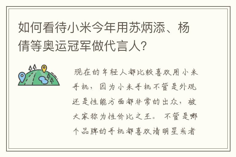 如何看待小米今年用苏炳添、杨倩等奥运冠军做代言人?