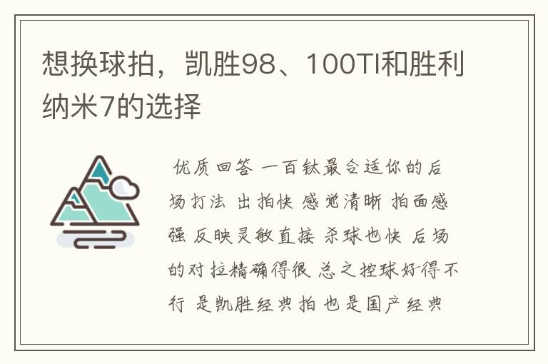 想换球拍,凯胜98、100TI和胜利纳米7的选择
