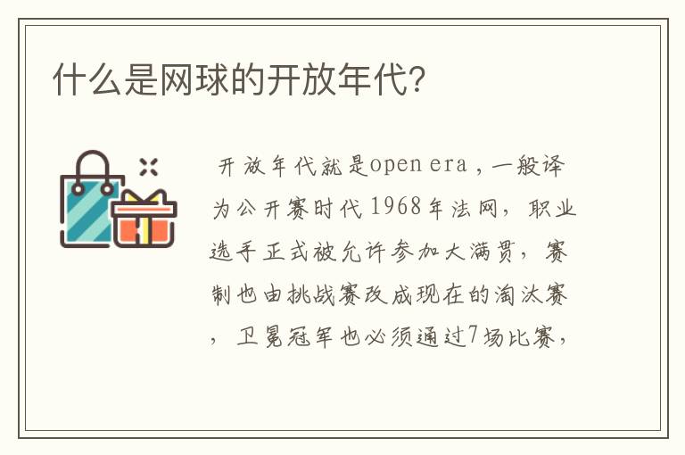 什么是网球的开放年代?