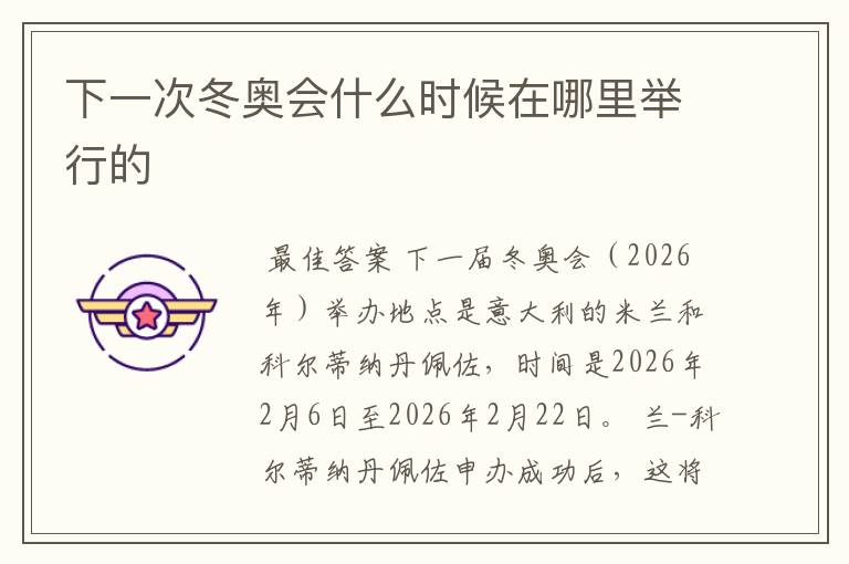 下一次冬奥会什么时候在哪里举行的