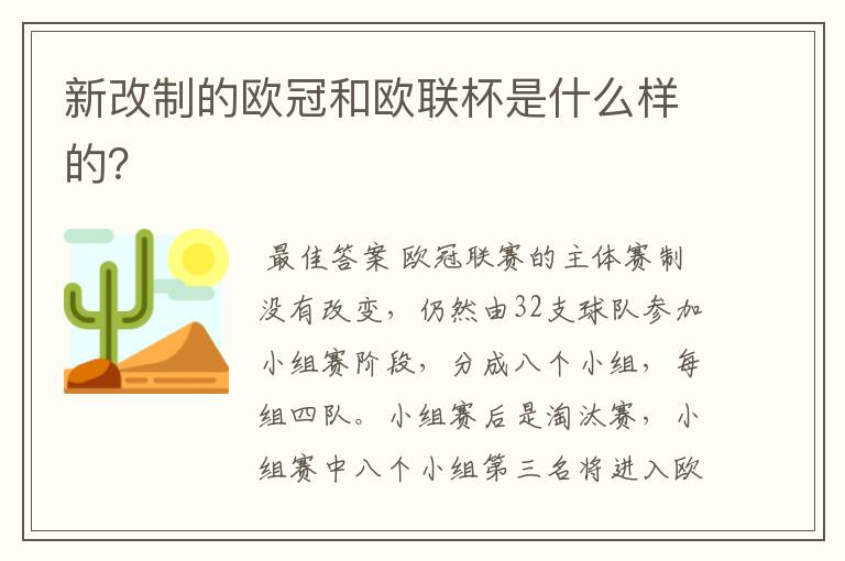 新改制的欧冠和欧联杯是什么样的?