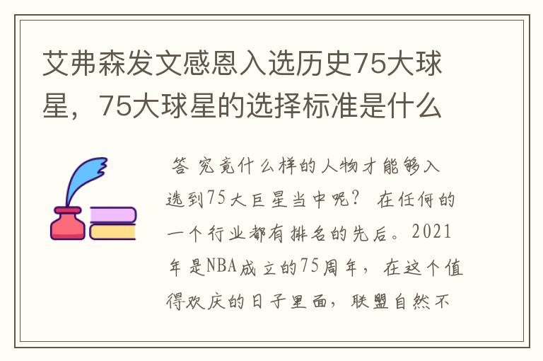 艾弗森发文感恩入选历史75大球星,75大球星的选择标准是什么?