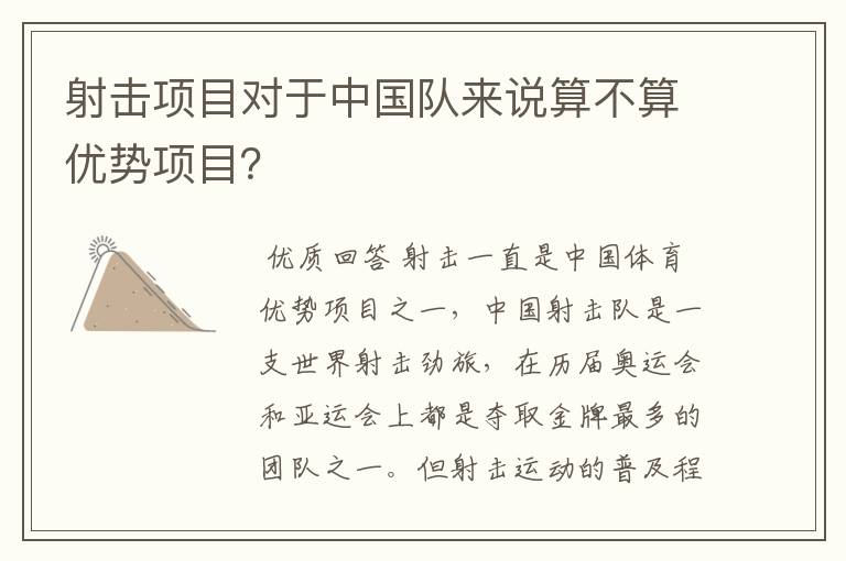 射击项目对于中国队来说算不算优势项目?