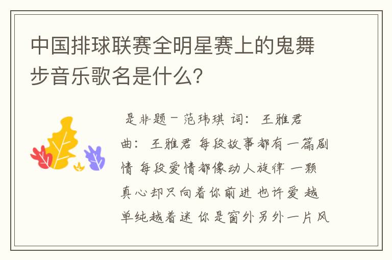 中国排球联赛全明星赛上的鬼舞步音乐歌名是什么?
