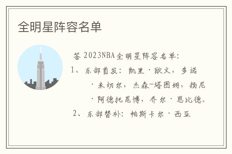 全明星阵容名单
