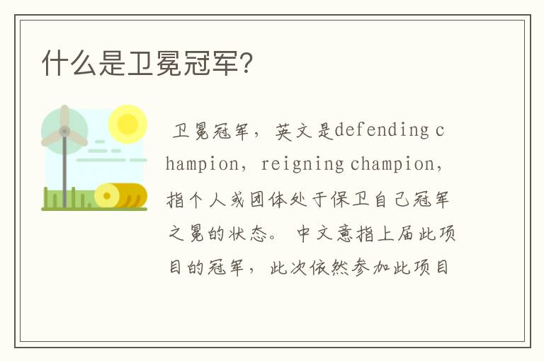 什么是卫冕冠军?