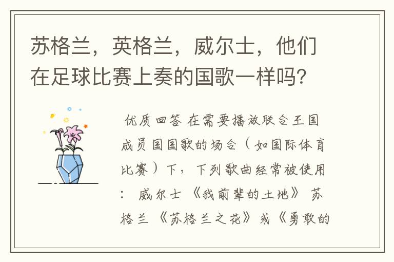 苏格兰,英格兰,威尔士,他们在足球比赛上奏的国歌一样吗?