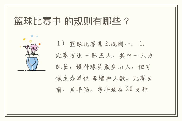 篮球比赛中 的规则有哪些 ?