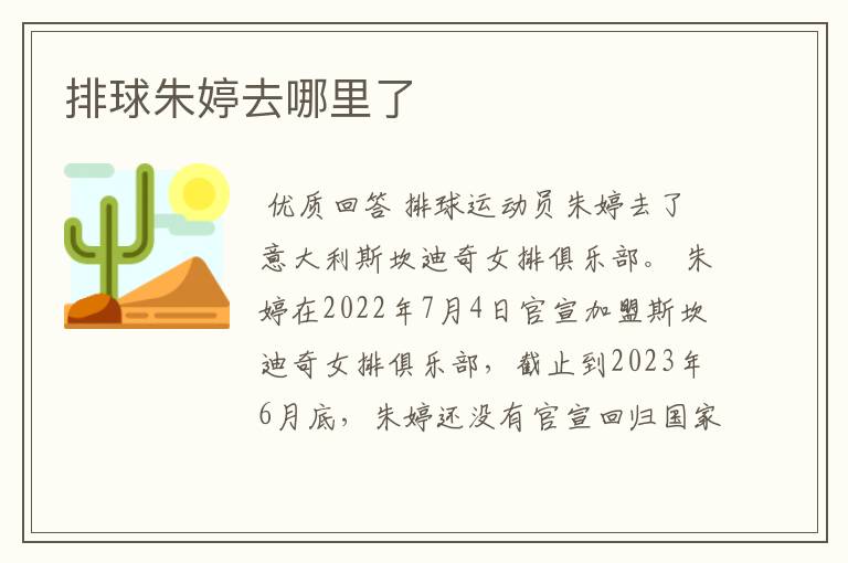 排球朱婷去哪里了