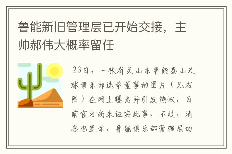 鲁能新旧管理层已开始交接,主帅郝伟大概率留任