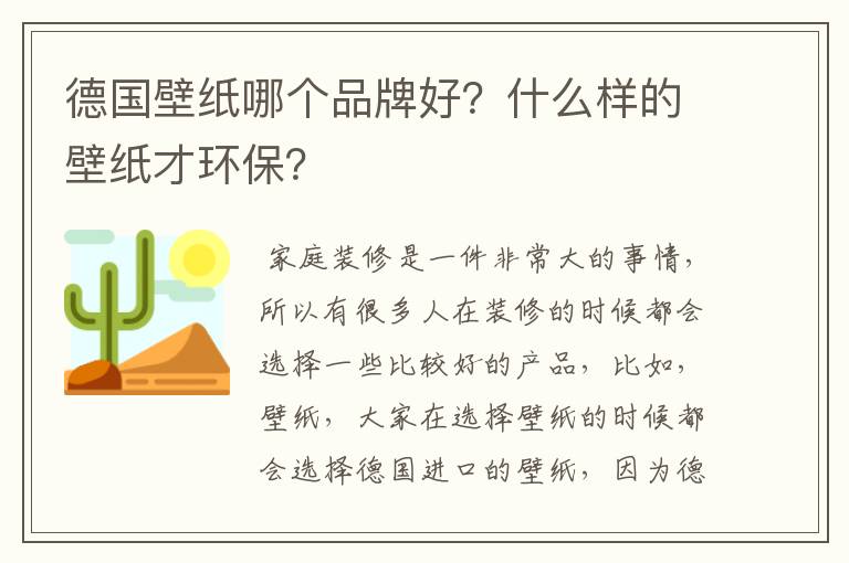 德国壁纸哪个品牌好?什么样的壁纸才环保?