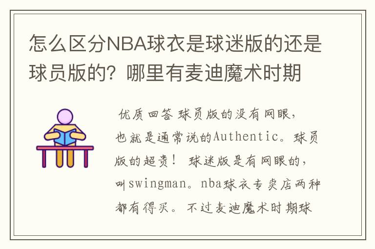 怎么区分NBA球衣是球迷版的还是球员版的?哪里有麦迪魔术时期球员版的球衣呢?