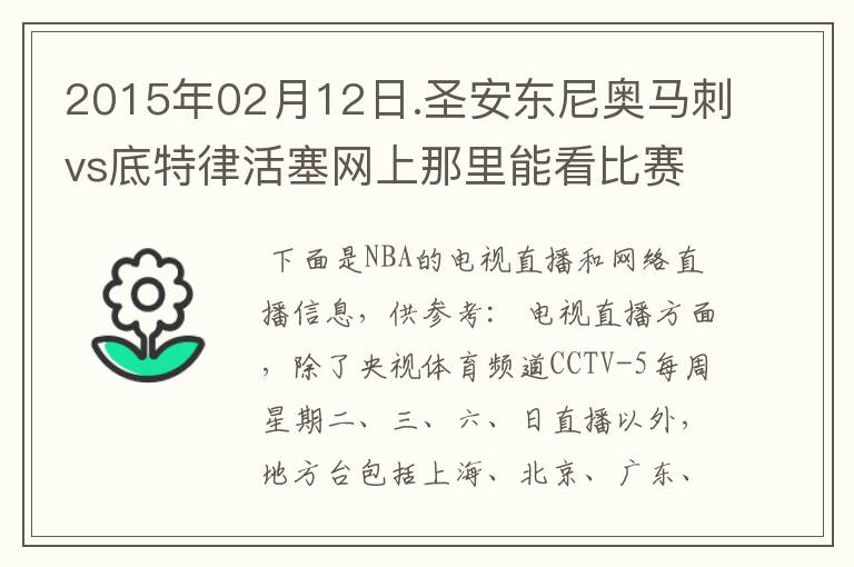 2015年02月12日.圣安东尼奥马刺vs底特律活塞网上那里能看比赛?