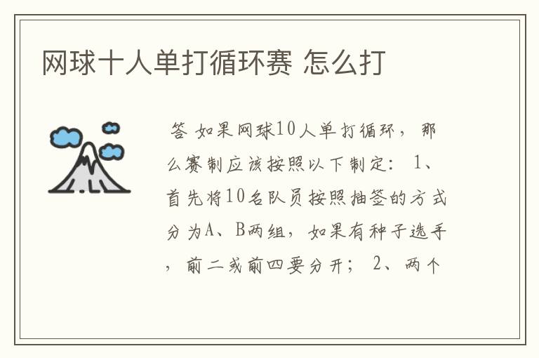 网球十人单打循环赛 怎么打