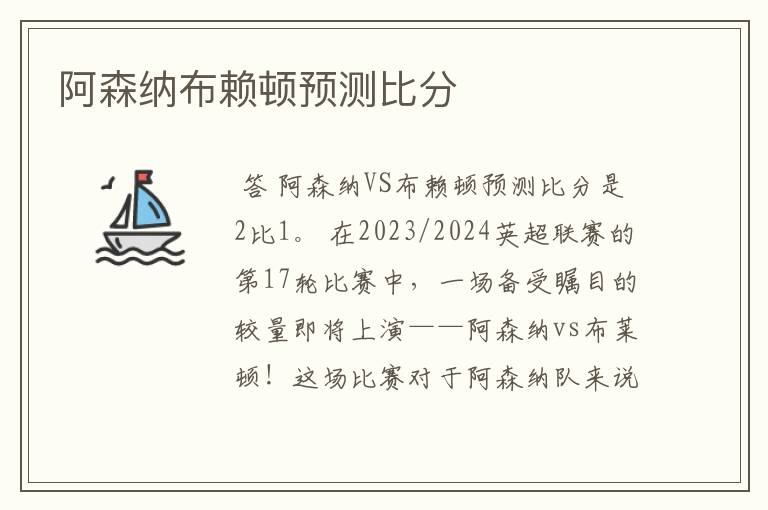阿森纳布赖顿预测比分