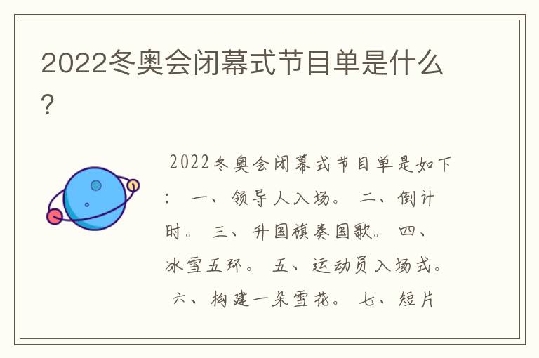 2022冬奥会闭幕式节目单是什么?
