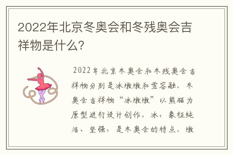 2022年北京冬奥会和冬残奥会吉祥物是什么?