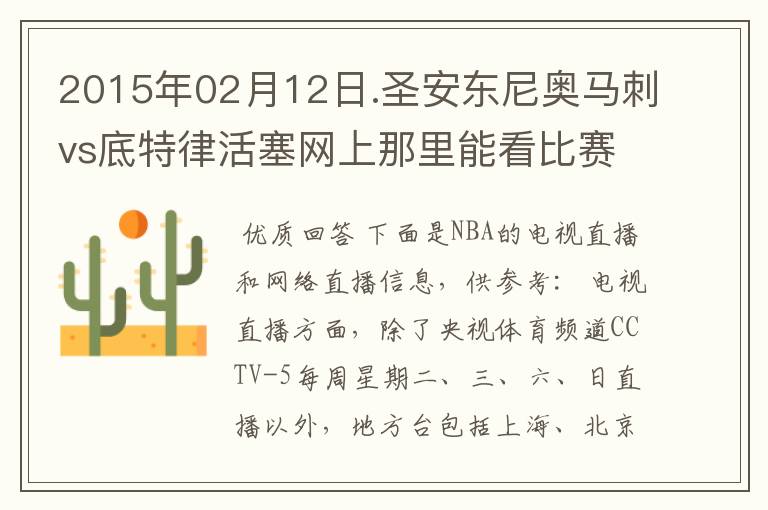 2015年02月12日.圣安东尼奥马刺vs底特律活塞网上那里能看比赛?
