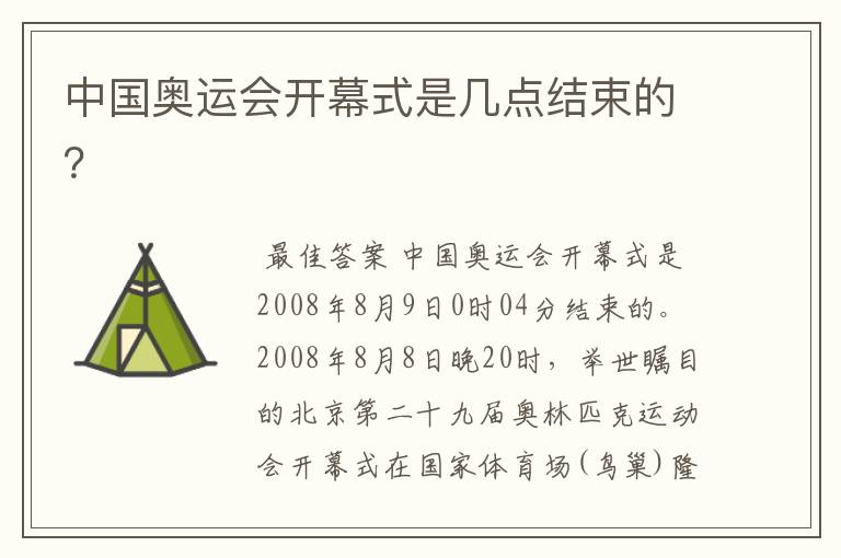 中国奥运会开幕式是几点结束的?