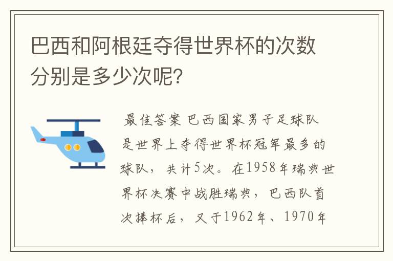 巴西和阿根廷夺得世界杯的次数分别是多少次呢?