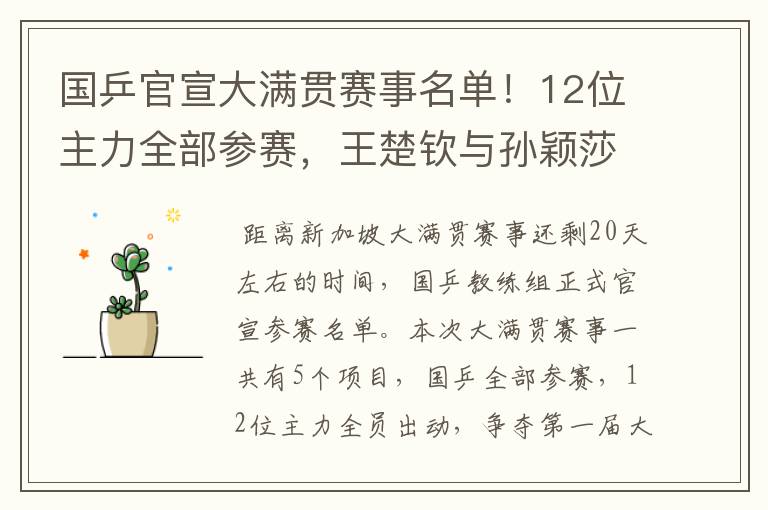 国乒官宣大满贯赛事名单!12位主力全部参赛,王楚钦与孙颖莎很累