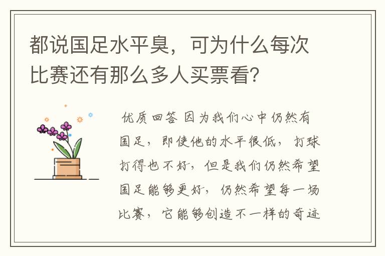 都说国足水平臭,可为什么每次比赛还有那么多人买票看?