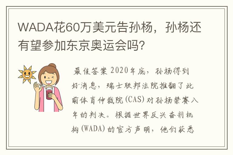WADA花60万美元告孙杨,孙杨还有望参加东京奥运会吗?