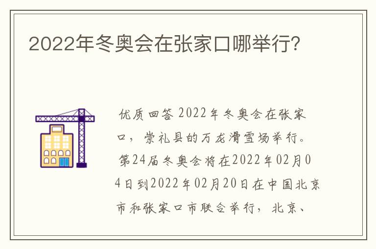 2022年冬奥会在张家口哪举行?