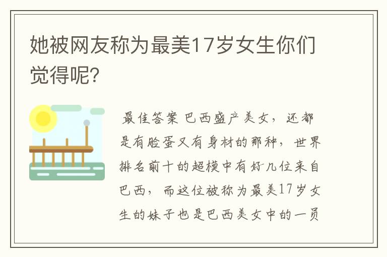 她被网友称为最美17岁女生你们觉得呢?