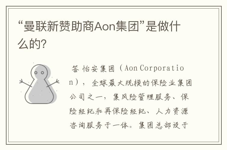 “曼联新赞助商Aon集团”是做什么的?