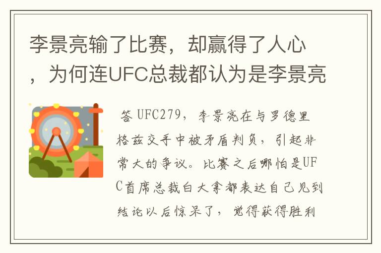 李景亮输了比赛,却赢得了人心,为何连UFC总裁都认为是李景亮赢了?