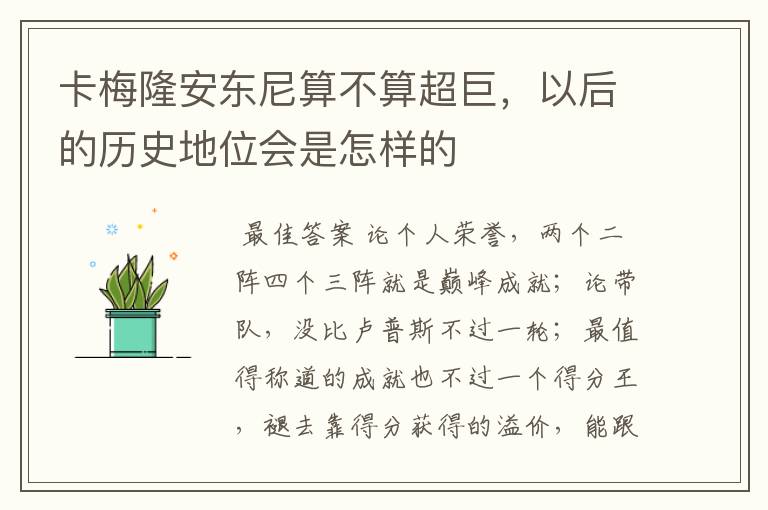卡梅隆安东尼算不算超巨,以后的历史地位会是怎样的