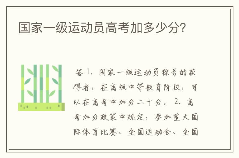 国家一级运动员高考加多少分？