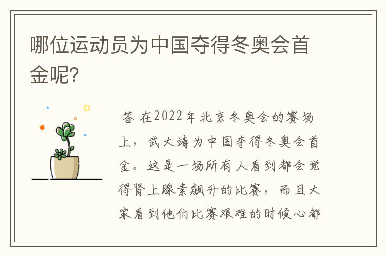 哪位运动员为中国夺得冬奥会首金呢?