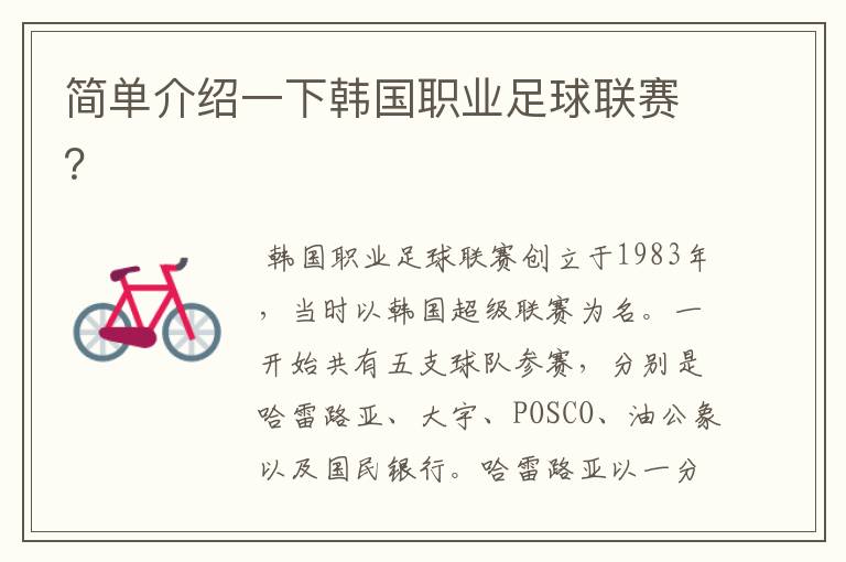 简单介绍一下韩国职业足球联赛?