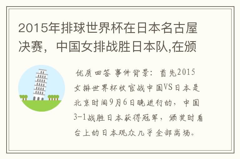 2015年排球世界杯在日本名古屋决赛,中国女排战胜日本队,在颁奖升国旗时,日本观众为何大部分退场?