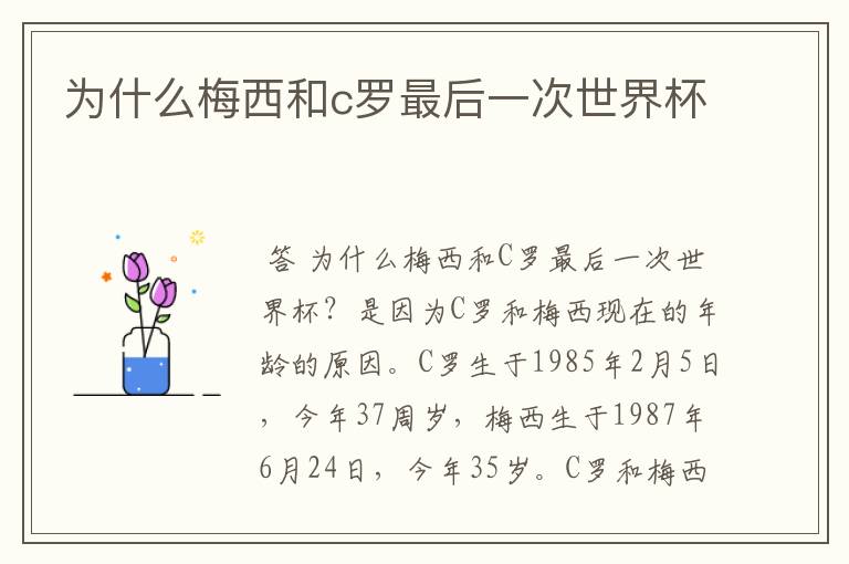 为什么梅西和c罗最后一次世界杯