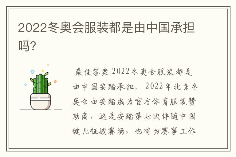 2022冬奥会服装都是由中国承担吗?