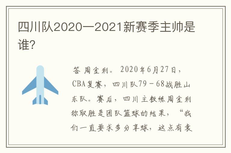 四川队2020一2021新赛季主帅是谁?