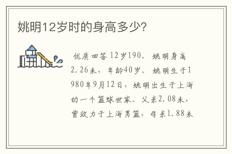 姚明12岁时的身高多少？
