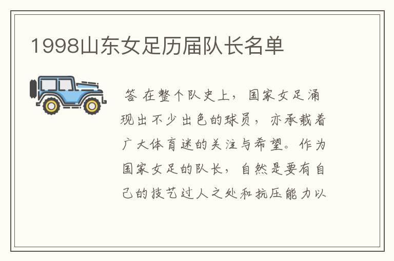 1998山东女足历届队长名单