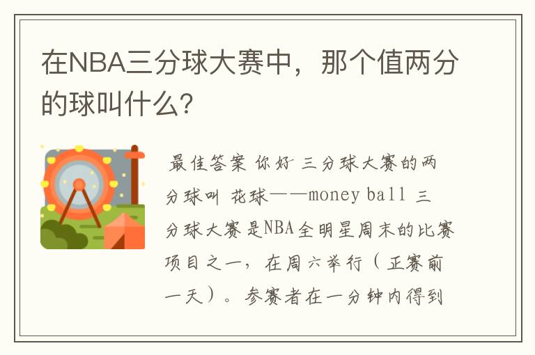 在NBA三分球大赛中,那个值两分的球叫什么?