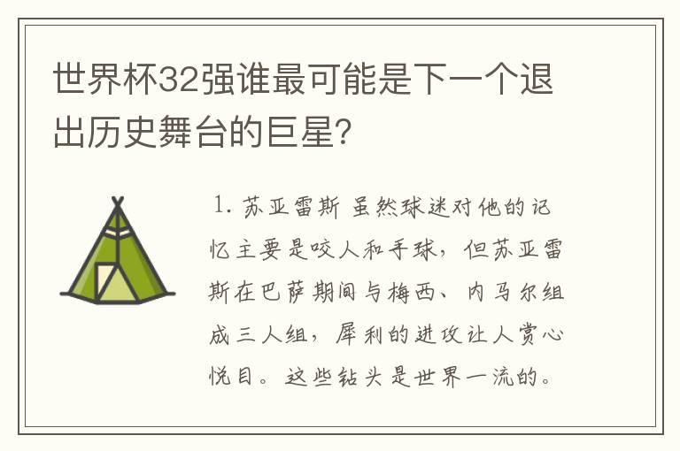 世界杯32强谁最可能是下一个退出历史舞台的巨星?