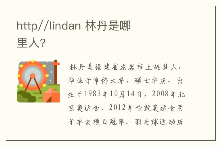 http//lindan 林丹是哪里人?
